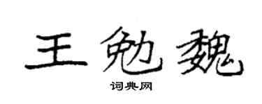 袁强王勉魏楷书个性签名怎么写