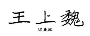 袁强王上魏楷书个性签名怎么写