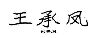 袁强王承凤楷书个性签名怎么写