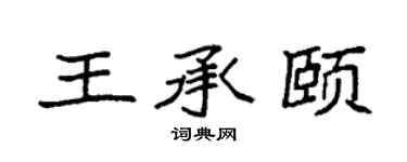 袁强王承颐楷书个性签名怎么写