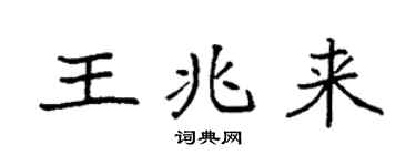 袁强王兆来楷书个性签名怎么写