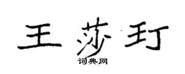 袁强王莎玎楷书个性签名怎么写