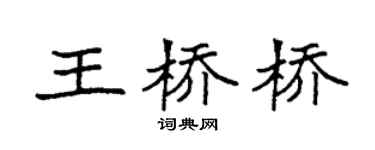 袁强王桥桥楷书个性签名怎么写