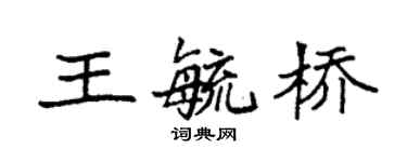 袁强王毓桥楷书个性签名怎么写