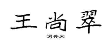 袁强王尚翠楷书个性签名怎么写