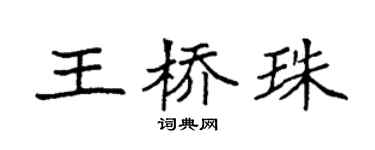 袁强王桥珠楷书个性签名怎么写