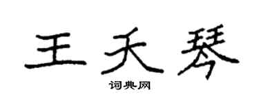 袁强王夭琴楷书个性签名怎么写