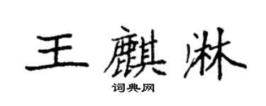 袁强王麒淋楷书个性签名怎么写