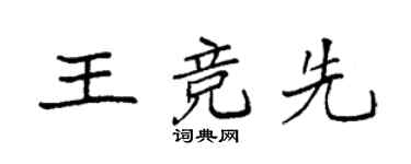 袁强王竞先楷书个性签名怎么写