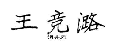 袁强王竞潞楷书个性签名怎么写