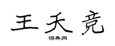 袁强王夭竞楷书个性签名怎么写