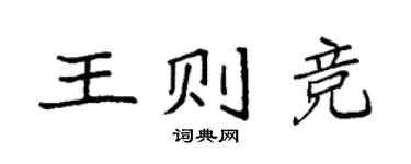 袁强王则竞楷书个性签名怎么写