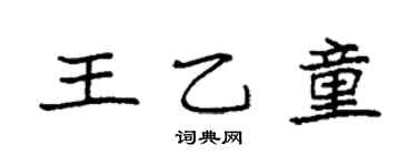 袁强王乙童楷书个性签名怎么写