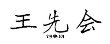 袁强王先会楷书个性签名怎么写