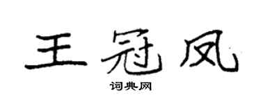 袁强王冠凤楷书个性签名怎么写