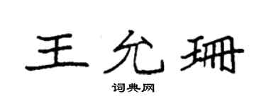 袁强王允珊楷书个性签名怎么写