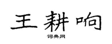 袁强王耕响楷书个性签名怎么写