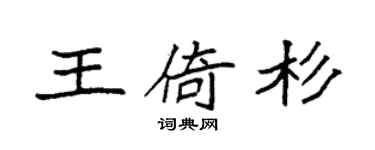 袁强王倚杉楷书个性签名怎么写