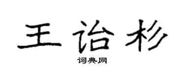 袁强王诒杉楷书个性签名怎么写