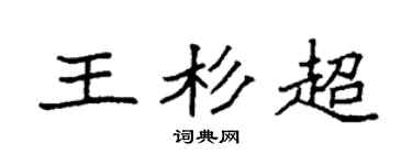 袁强王杉超楷书个性签名怎么写