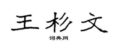 袁强王杉文楷书个性签名怎么写