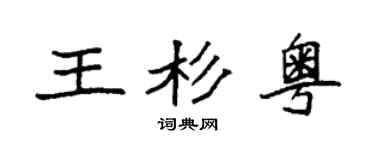 袁强王杉粤楷书个性签名怎么写