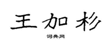 袁强王加杉楷书个性签名怎么写