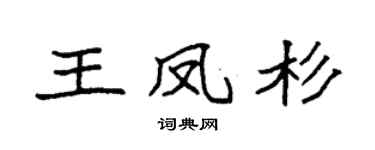 袁强王凤杉楷书个性签名怎么写