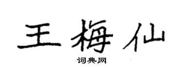 袁强王梅仙楷书个性签名怎么写