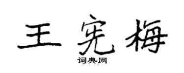 袁强王宪梅楷书个性签名怎么写