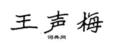 袁强王声梅楷书个性签名怎么写