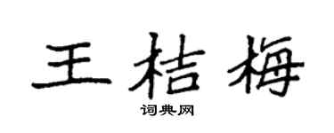 袁强王桔梅楷书个性签名怎么写