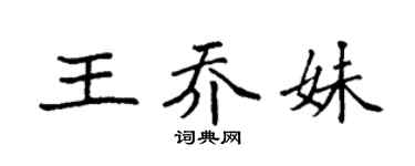 袁强王乔妹楷书个性签名怎么写