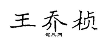 袁强王乔桢楷书个性签名怎么写