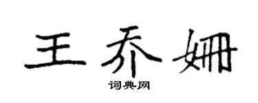 袁强王乔姗楷书个性签名怎么写