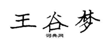 袁强王谷梦楷书个性签名怎么写