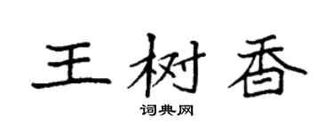 袁强王树香楷书个性签名怎么写