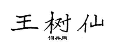 袁强王树仙楷书个性签名怎么写