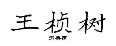 袁强王桢树楷书个性签名怎么写