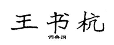 袁强王书杭楷书个性签名怎么写