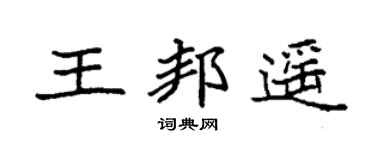 袁强王邦遥楷书个性签名怎么写