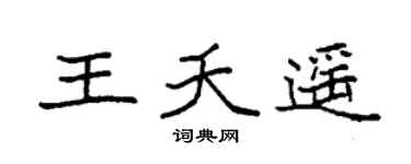 袁强王夭遥楷书个性签名怎么写