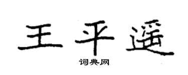 袁强王平遥楷书个性签名怎么写