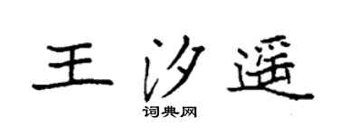 袁强王汐遥楷书个性签名怎么写