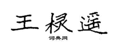 袁强王棂遥楷书个性签名怎么写