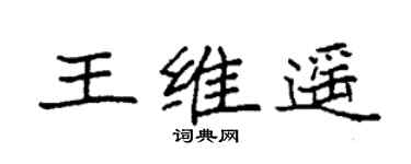 袁强王维遥楷书个性签名怎么写