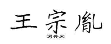 袁强王宗胤楷书个性签名怎么写