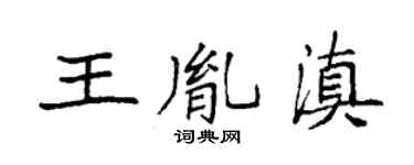 袁强王胤滇楷书个性签名怎么写