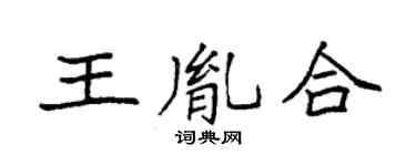 袁强王胤合楷书个性签名怎么写