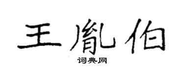 袁强王胤伯楷书个性签名怎么写